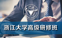 浙大总裁班