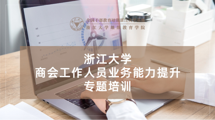 商会工作人员业务能力提升专题培训班