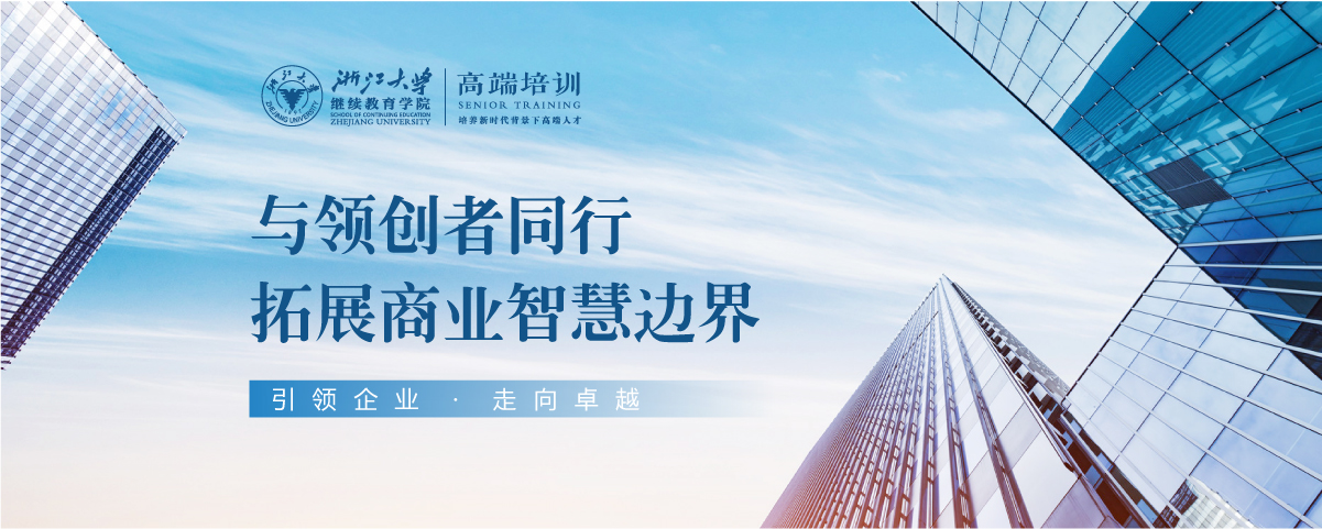浙江大学高管人员卓越经营与领导力提升研修班