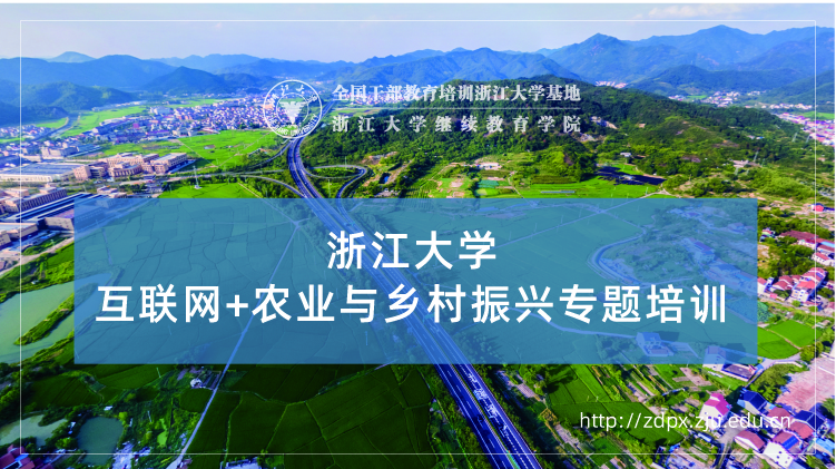 互联网+农业与乡村振兴专题培训班