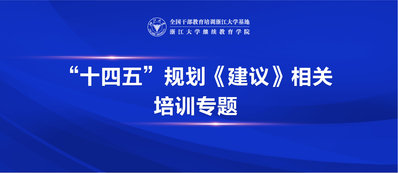 十四五规划培训课程方案