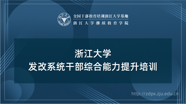发改系统干部综合能力提升培训班