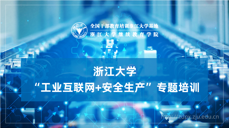 “工业互联网+安全生产”专题培训班