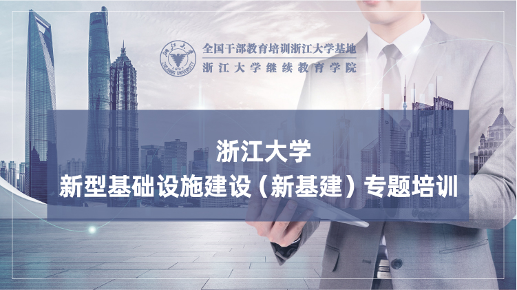 新型基础设施建设(新基建)专题培训班