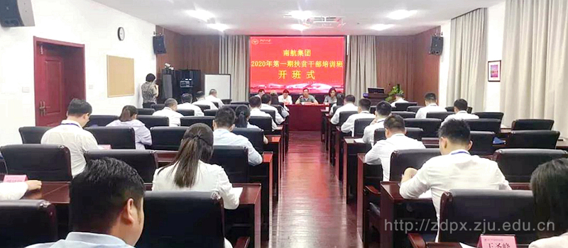 南航集团2020年第一期扶贫干部培训班