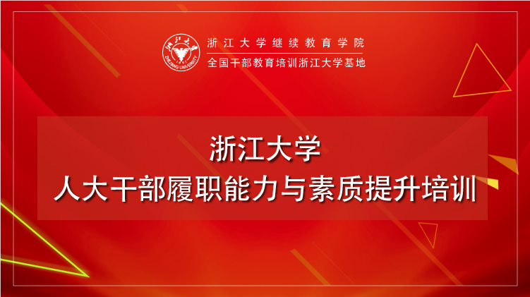 人大干部履职能力与素质提升培训班