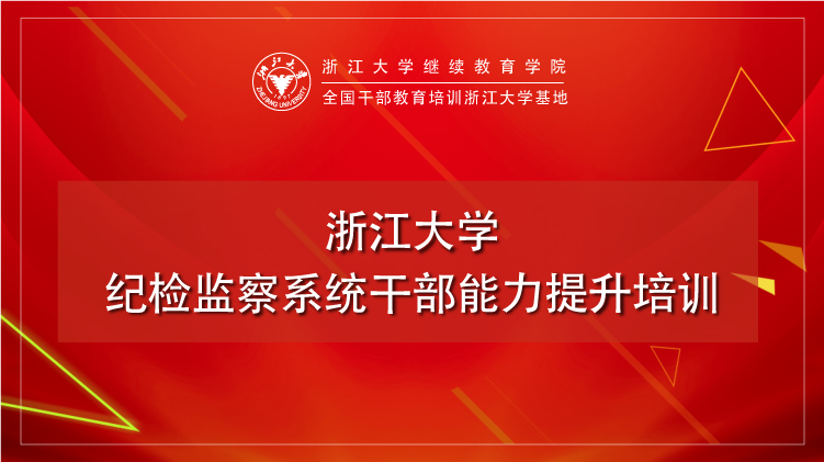 纪检监察系统领导干部能力提升培训班