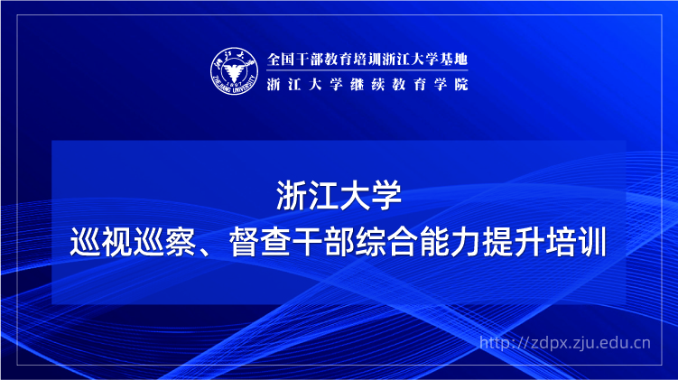 巡视巡察、督查干部综合能力提升培训班
