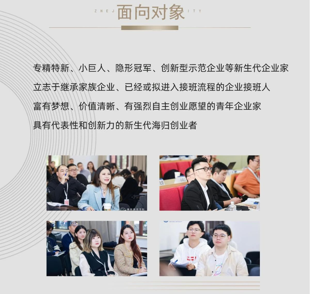 浙江大学青年企业家高级研修班