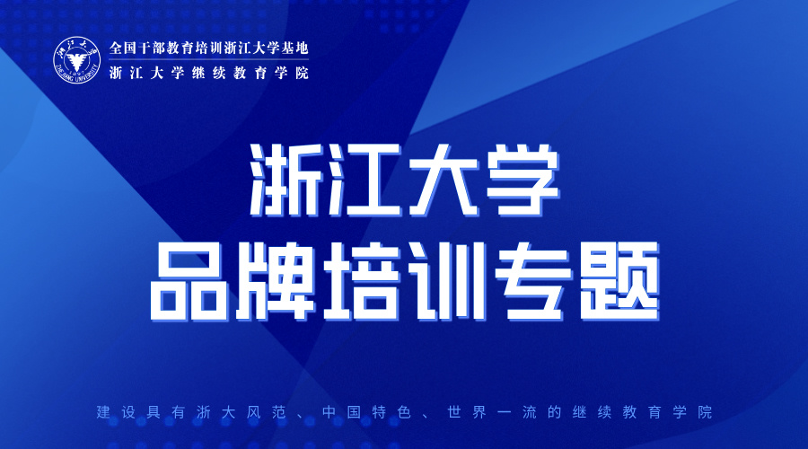 浙江大学品牌培训专题