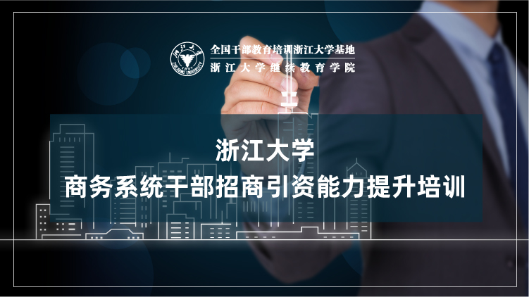 商务系统干部招商引资能力提升培训班