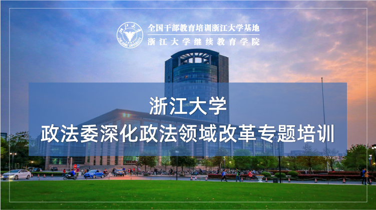 政法委深化政法领域改革专题培训班