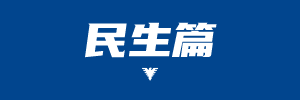 民生.png