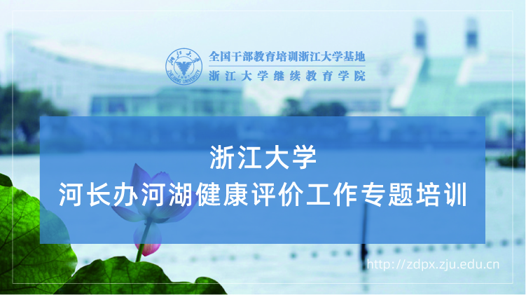 河长办河湖健康评价工作专题培训班