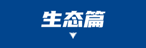 生态.png