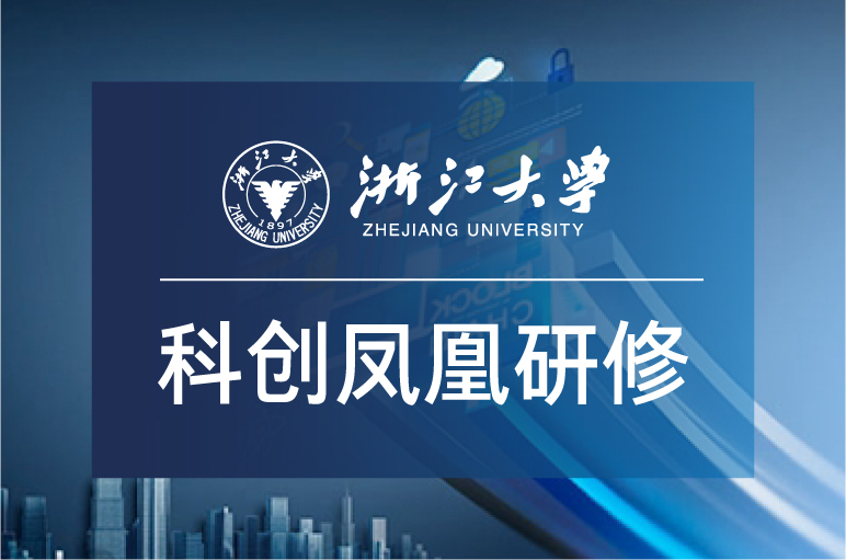 浙大企业上市培训课程-科创凤凰班