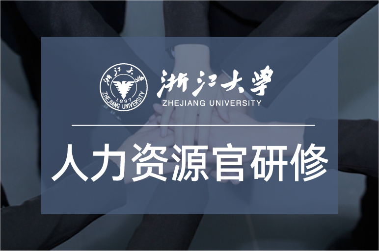 浙江大学人力资源总经理研修班