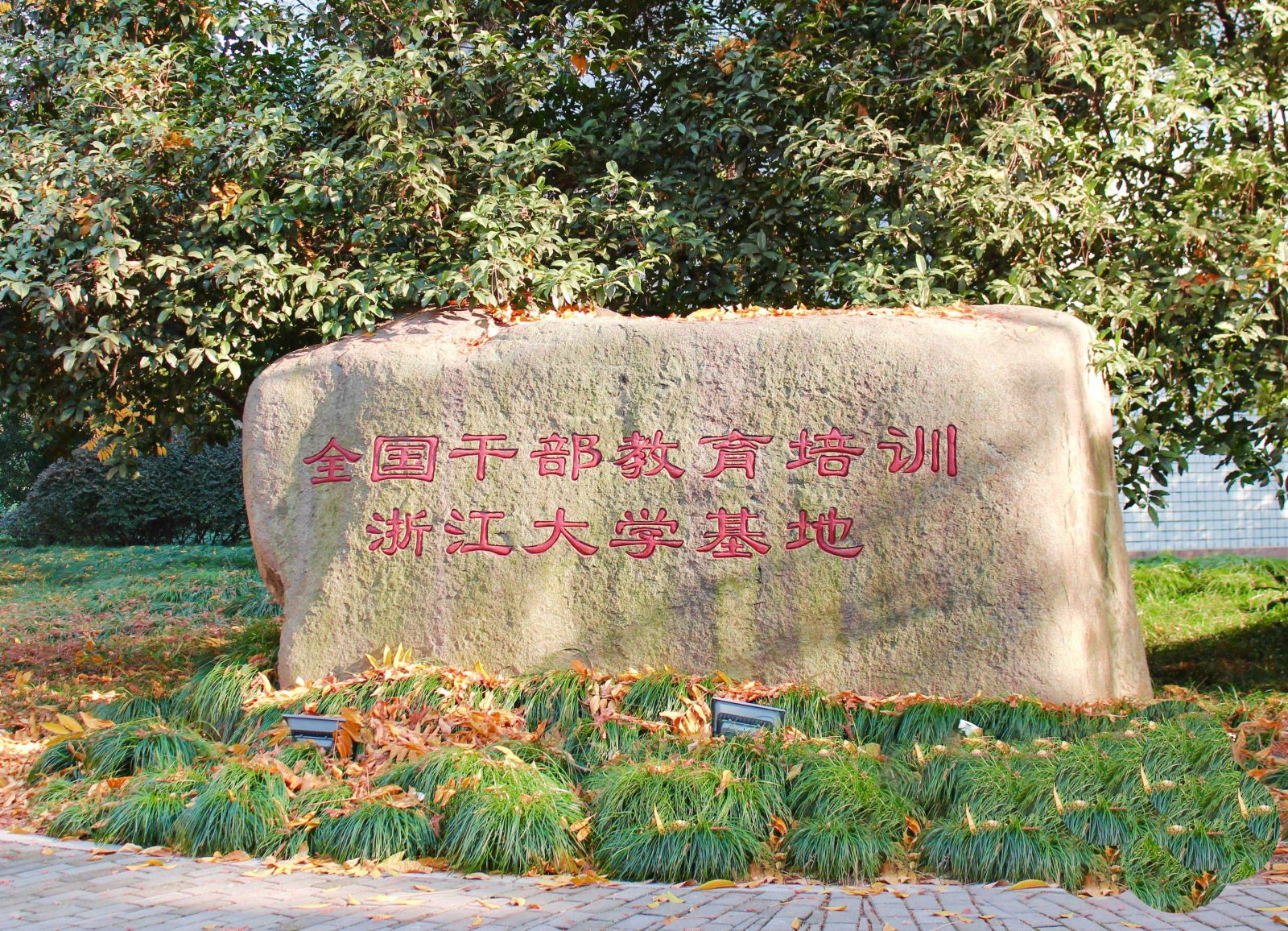 全国干部教育培训浙江大学基地