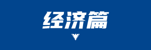 经济.png