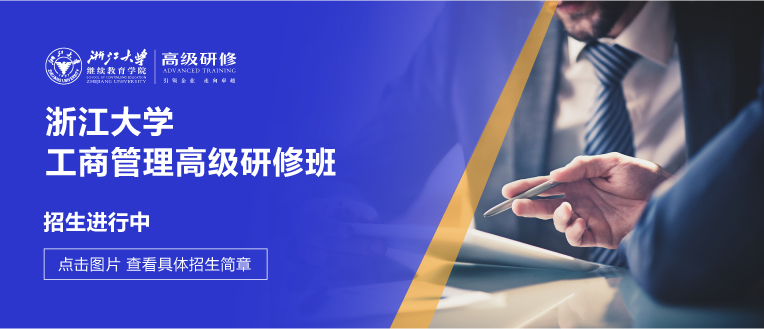 浙江大学工商管理高级研修班