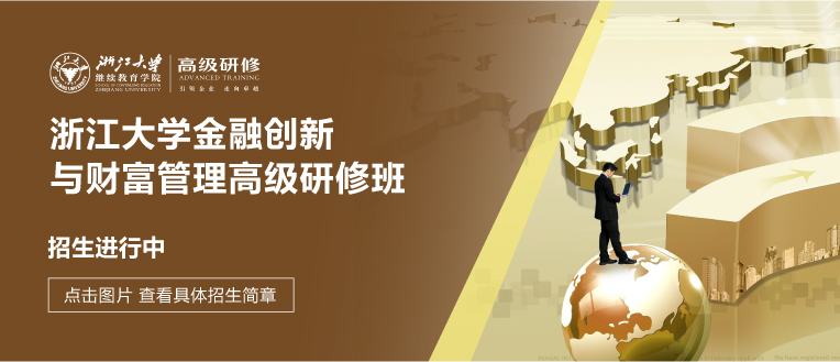 浙江大学金融创新与财富管理高级研修班