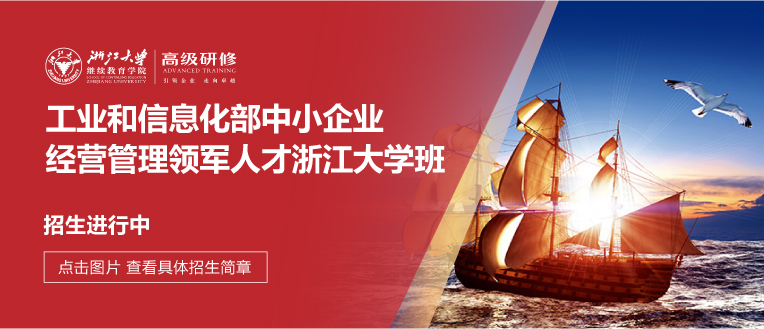 工业和信息化部中小企业经营管理领军人才浙江大学班