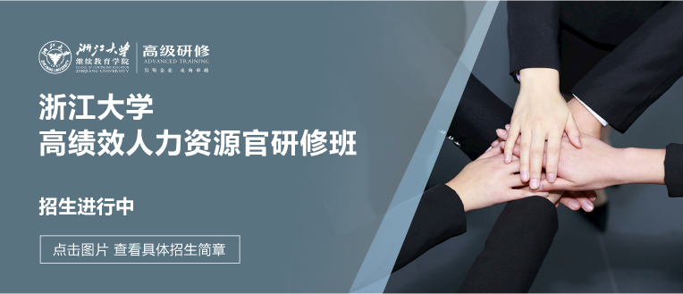 浙江大学高绩效人力资源官研修班