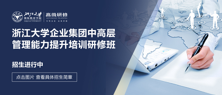 浙江大学企业中高层管理创新能力提升研修班 
