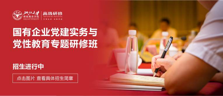 浙江大学国有企业党建实务与党性教育专题研修班
