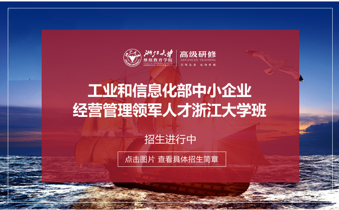 工业和信息化部中小企业经营管理领军人才浙江大学班