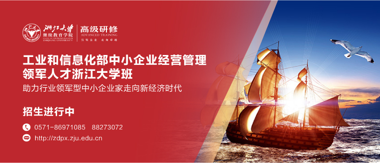 工业和信息化部中小企业经营管理领军人才浙江大学班