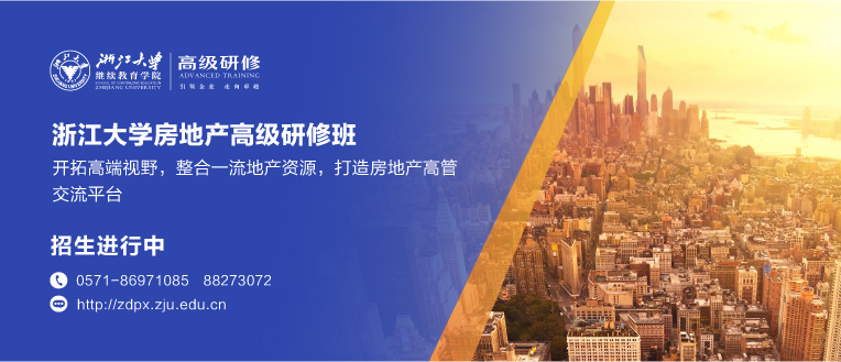 浙江大学房地产高级研修班