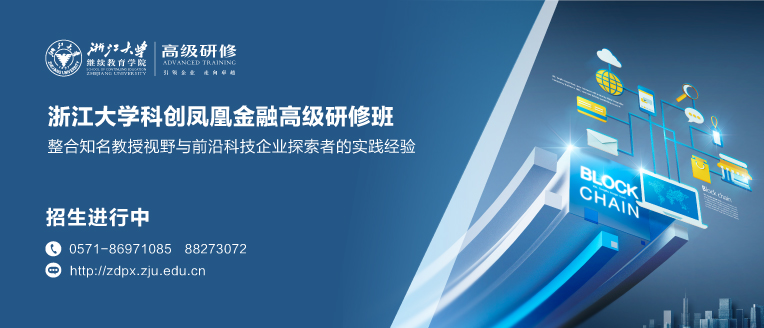 浙江大学科创凤凰金融高级研修班