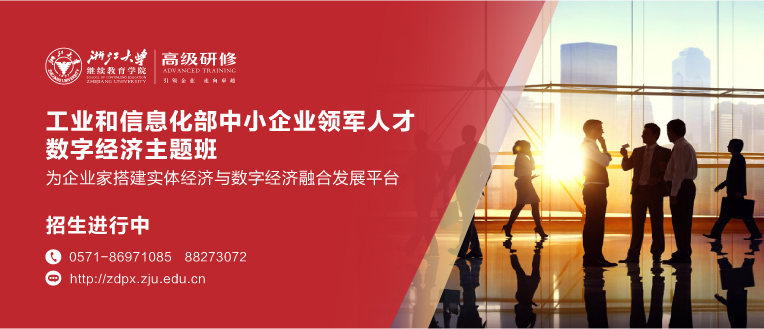 工业和信息化部中小企业经营管理领军人才数字经济主题班