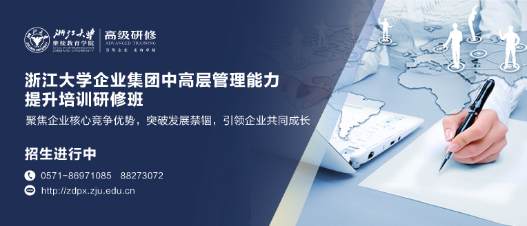 浙江大学企业中高层管理创新能力提升研修班 
