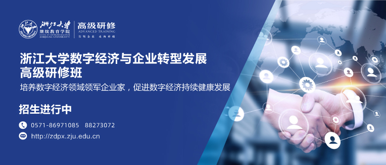 浙江大学数字经济与企业转型发展高级研修班
