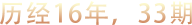 浙大房产班历经16年，33期