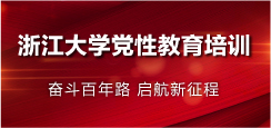 党性教育培训