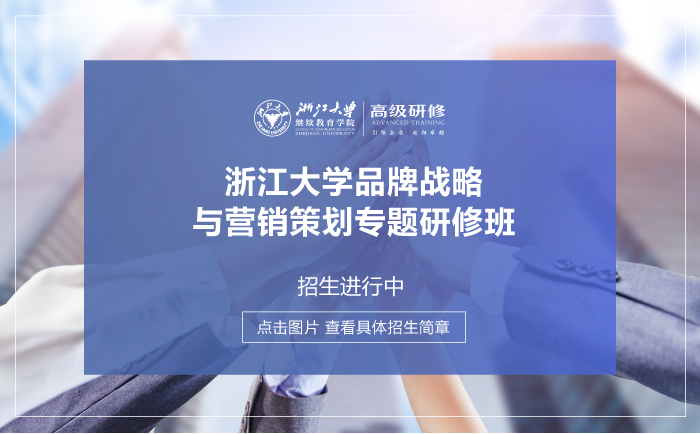 浙江大学品牌战略与营销策划专题研修班