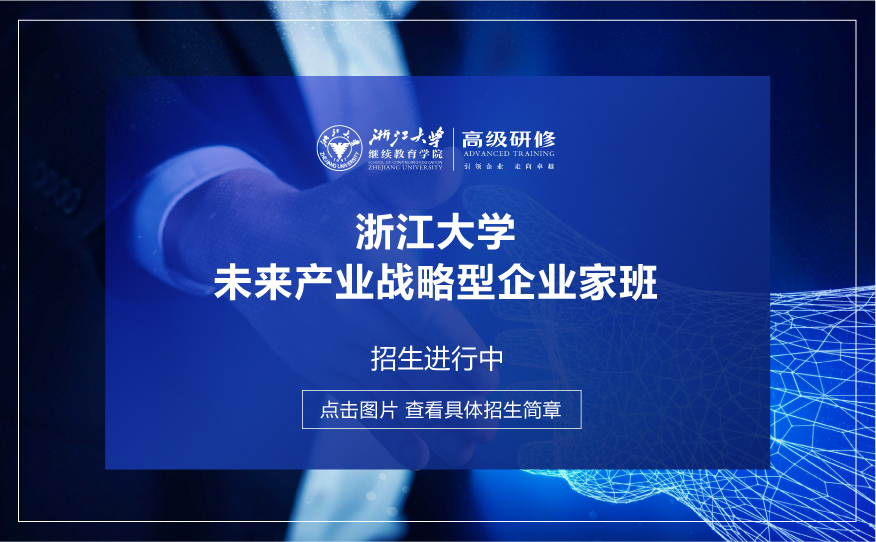 浙江大学资本运作与投资实战高级研修班