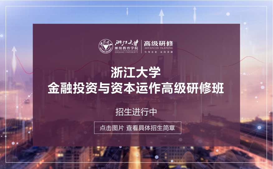 浙江大学金融创新与财富管理高级研修班