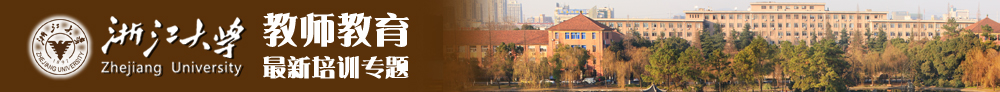 浙江大学教师教育培训专题