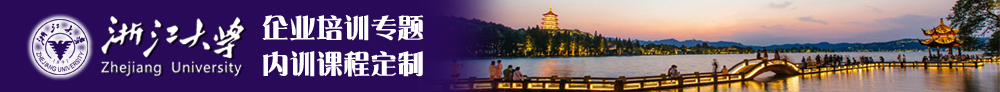 浙江大学企业培训专题