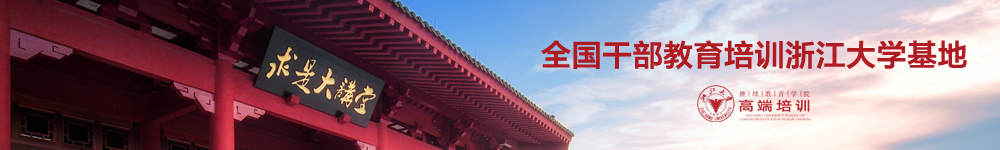 浙大党政干部培训